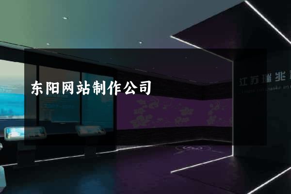 东阳网站制作公司