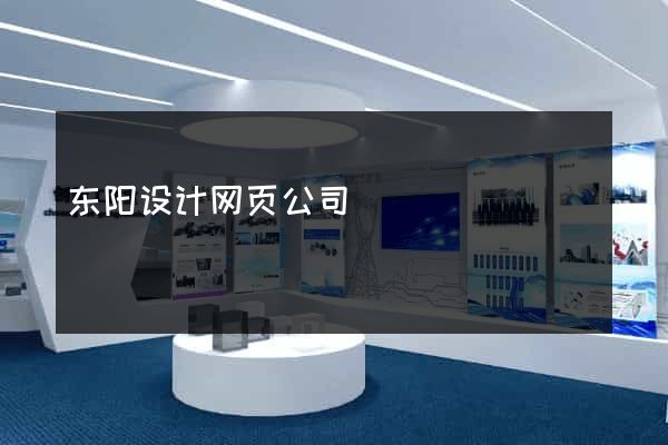 东阳设计网页公司