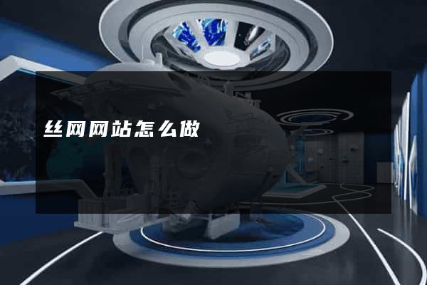 丝网网站怎么做