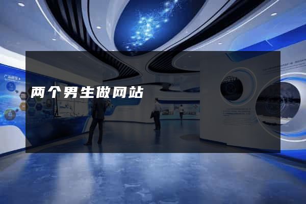 两个男生做网站