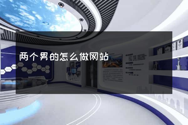 两个男的怎么做网站