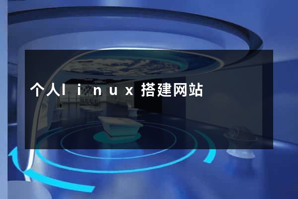 个人linux搭建网站