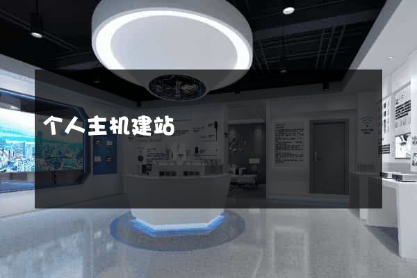 个人主机建站