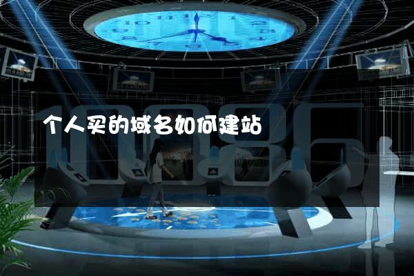 个人买的域名如何建站