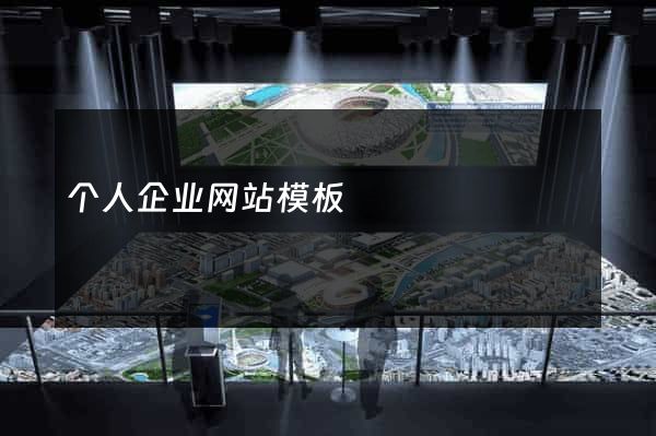 个人企业网站模板