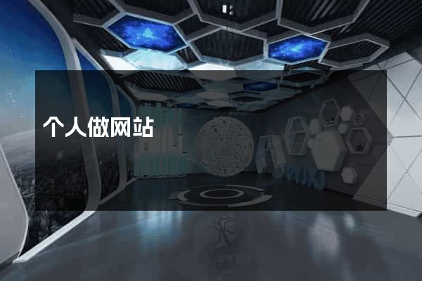 个人做网站