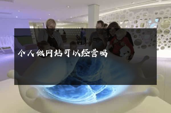 个人做网站可以经营吗