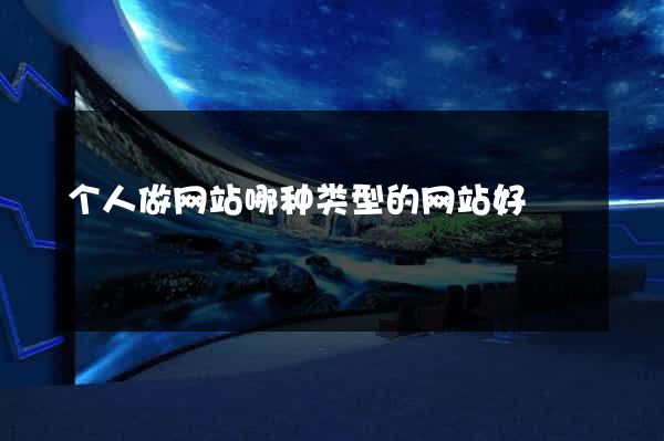 个人做网站哪种类型的网站好