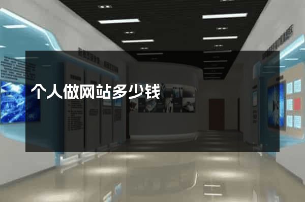 个人做网站多少钱
