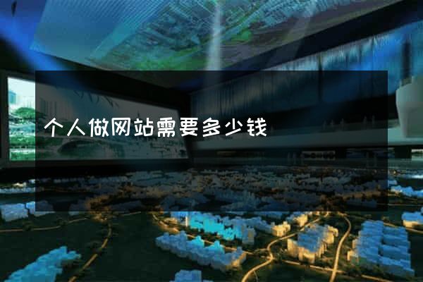 个人做网站需要多少钱