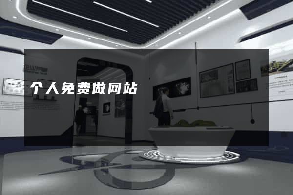 个人免费做网站