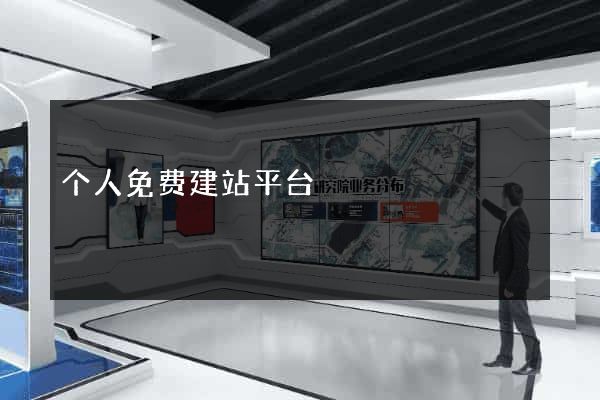 个人免费建站平台