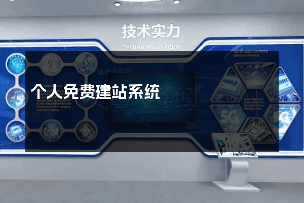 个人免费建站系统