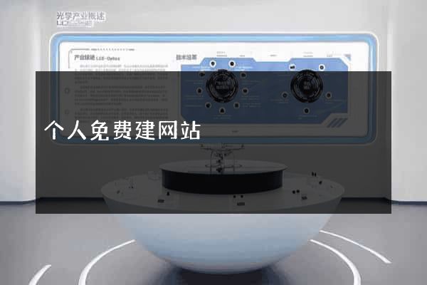 个人免费建网站
