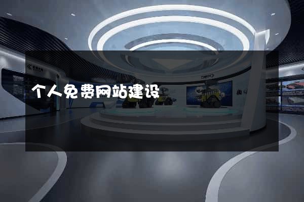 个人免费网站建设