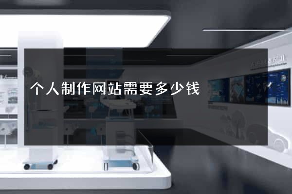 个人制作网站需要多少钱