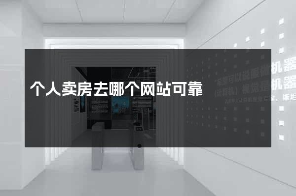 个人卖房去哪个网站可靠