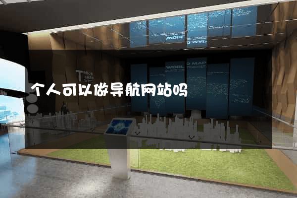个人可以做导航网站吗