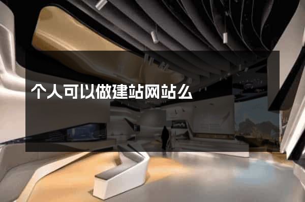 个人可以做建站网站么