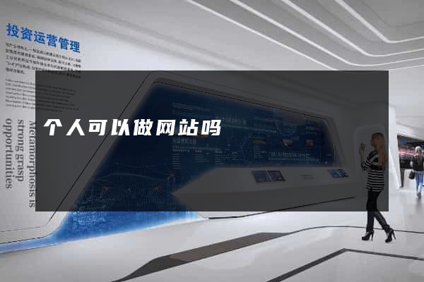 个人可以做网站吗