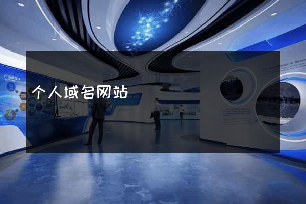 个人域名网站