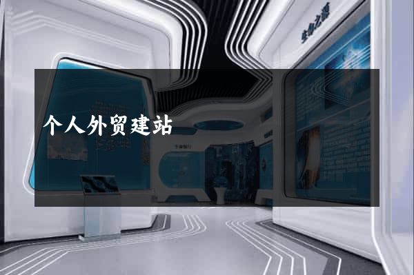 个人外贸建站