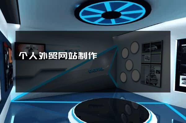 个人外贸网站制作