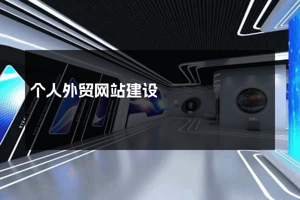 个人外贸网站建设