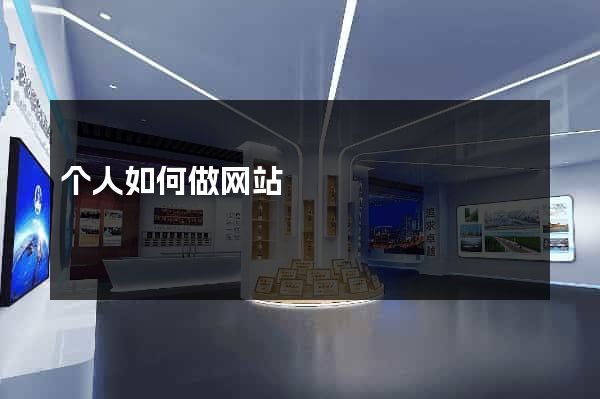 个人如何做网站