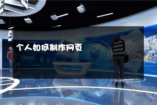 个人如何制作网页