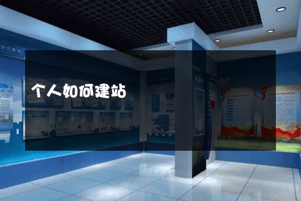 个人如何建站