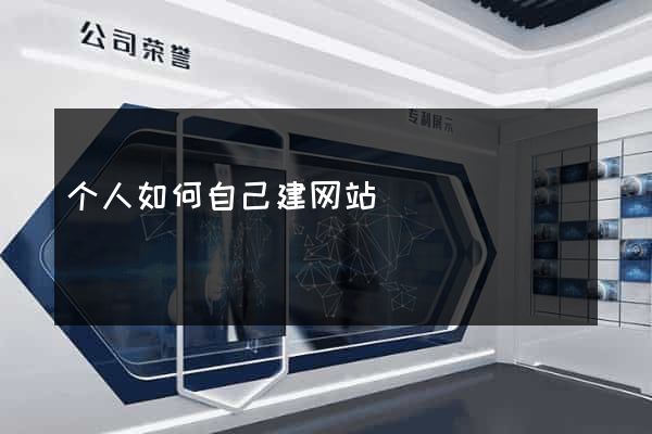 个人如何自己建网站
