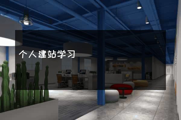 个人建站学习