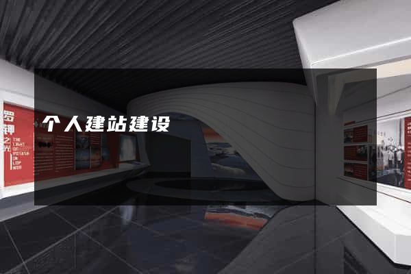 个人建站建设
