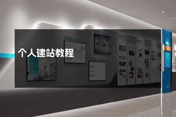 个人建站教程