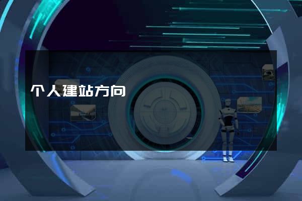 个人建站方向