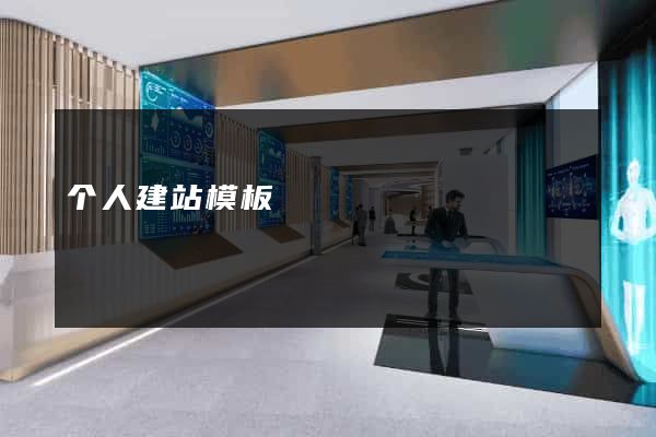 个人建站模板