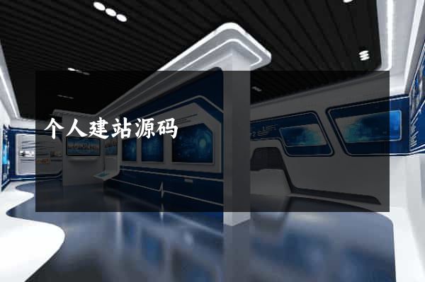 个人建站源码
