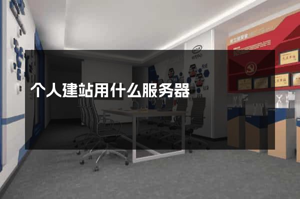 个人建站用什么服务器