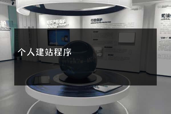 个人建站程序
