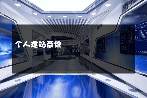 个人建站系统