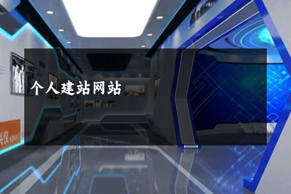 个人建站网站