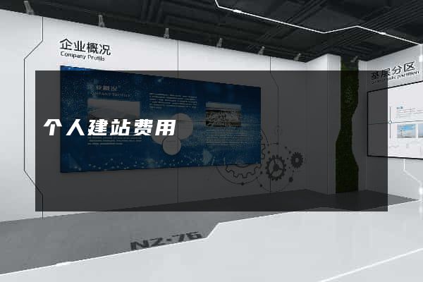 个人建站费用