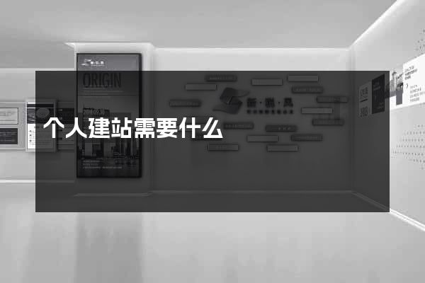 个人建站需要什么
