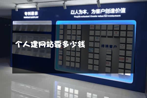 个人建网站要多少钱