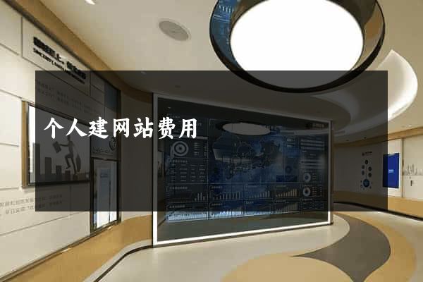 个人建网站费用