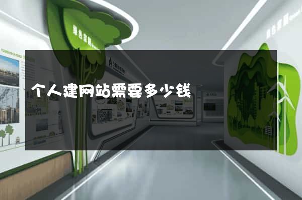 个人建网站需要多少钱