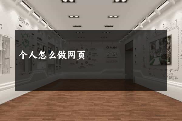 个人怎么做网页