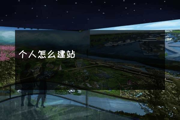 个人怎么建站