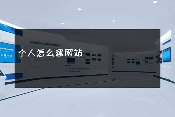 个人怎么建网站